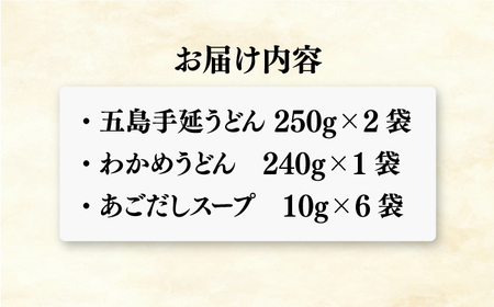 五島うどん2色セット（緑白）五島手延うどん250g×2、わかめうどん240g×1 あごだしスープ10g×6【ますだ製麺】[RAM041]