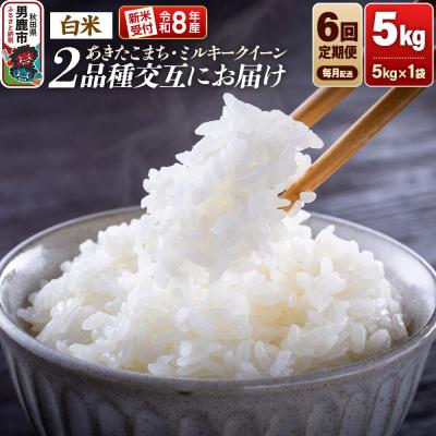 ふるさと納税 男鹿市 R8年産 あきたこまち・ミルキークイーン 5kg 6ヶ月交互にお届け|23_dsf-130506