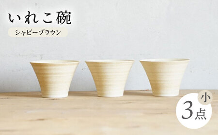 【波佐見焼】IREKO シャビーブラウン いれこ碗（小） 3点【浜陶】[XA80]