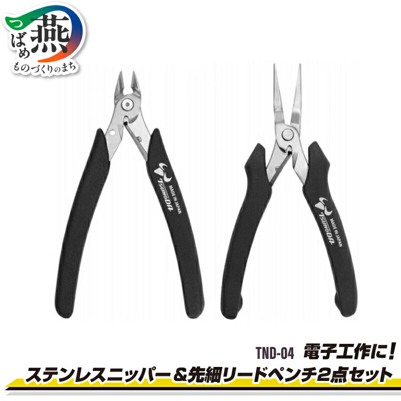 【ふるさと納税】TND-04 電子工作に！ ステンレスニッパー & 先細リードペンチ2点セット 【 ニッパー リードペンチ セット ペンチ 結束バンド インシュロック プラモデル 模型 DIY 工具 日本製 新潟県 燕市 燕三条 ツノダ 】