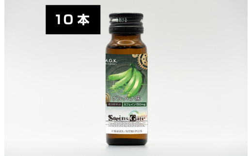 シュタインズゲート（ゲルバナ味）１BOX（１０本入り）ドリンク 栄養 栄養ドリンク カフェイン カフェイン栄養ドリンク