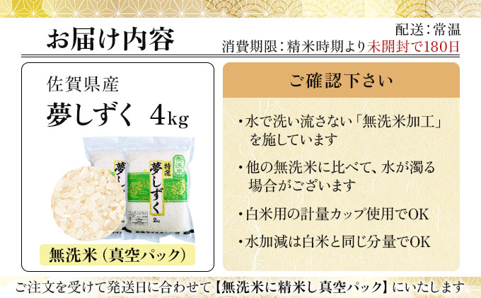令和7年産【無洗米】 夢しずく 4kg (2kg×2袋)(真空パック)《特A評価！》| 単品 定期便 偶数月 米 お米 ごはん 弁当 銘柄米 白米 県産米 佐賀県産 国産米 ブランド米 おにぎり 国産 佐賀県 単一原料米 五つ星お米マイスター