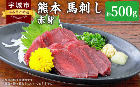 熊本 馬刺し 赤身 500g （ 50g ×10個 ） 馬刺し醤油たれ付 馬 馬肉 冷凍馬刺し 熊本県産馬刺し 赤身馬刺し