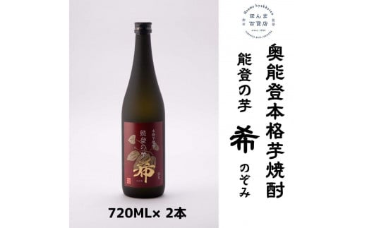 【復興支援】奥能登 本格芋焼酎  希 のぞみ 720ML×2本