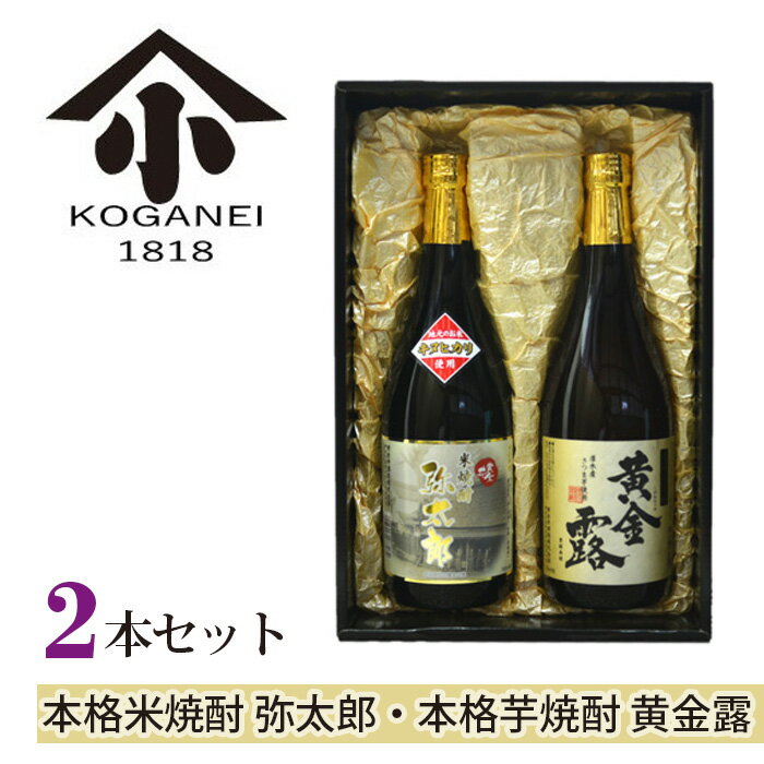 【ふるさと納税】本格米焼酎 弥太郎・本格芋焼酎 黄金露セット ／ 焼酎 米焼酎 芋焼酎 セット 飲み比べ 720ml ギフト 晩酌 家庭用 乙類焼酎 厚木市