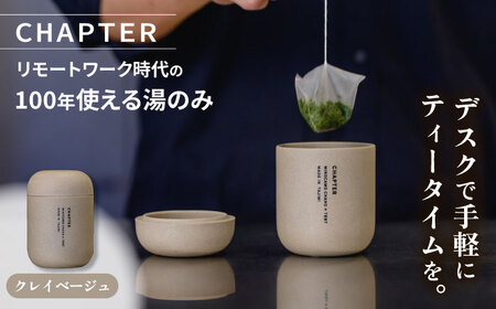 CHAPTER［チャプター］クレイベージュ_リモートワーク時代の100年使える湯のみ_専用箱付き 多治見市 / 茶淹[TGX003]
