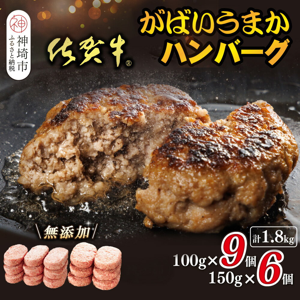 【ふるさと納税】佐賀牛がばいうまかハンバーグ(100g×9個+150g×6個)【佐賀県産 国産 佐賀牛 肉 お肉 牛肉 豚肉 冷凍 無添加】(H118103)