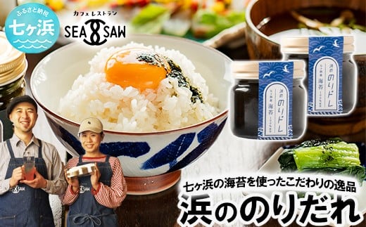 
            浜ののりだれシリーズ のりドレ 70ml×2本 SEASAW ｜ 調味料 無添加 贈り物 贈答 ギフト お歳暮 のし 熨斗 のりだれ のり 高級 海苔 宮城県 七ヶ浜 ドレッシング サラダ マヨ サラダ たれ パスタ ソース お土産 おみやげ プレゼント ｜ss-hn-dore-01
          