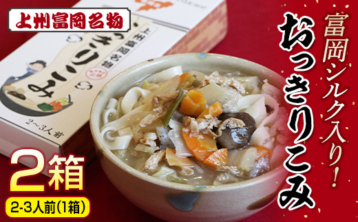 富岡シルク入り！上州富岡名物「おっきりこみ」合計2箱(1箱 2～3人前) 富岡シルク 乾麺 麺 食品 プチギフト 手土産 富岡市観光協会 F21E-580