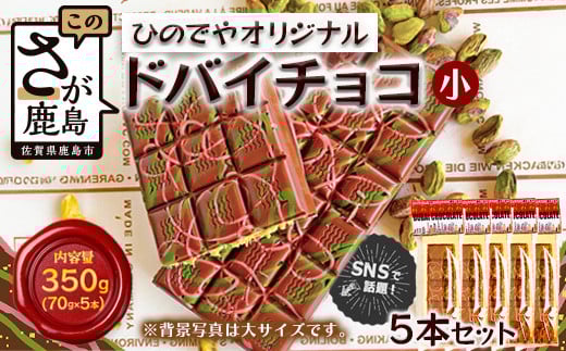
            ドバイ発祥スイーツ♪ひのでやオリジナル 【ドバイチョコ （小）5本セット 350g(70g×5）】匠の技 老舗菓子店ひのでや手作りスイーツ 濃厚 国産ミルクチョコ ホワイトチョコ おやつ お土産 プレゼント バレンタイン 佐賀県 鹿島市 話題 人気 送料無料 D-239


          