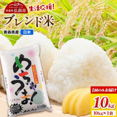 ふるさと納税 弘前市 米 ブレンド米【白米】10kg(10kg×1袋)令和7年産|24_wda-081001