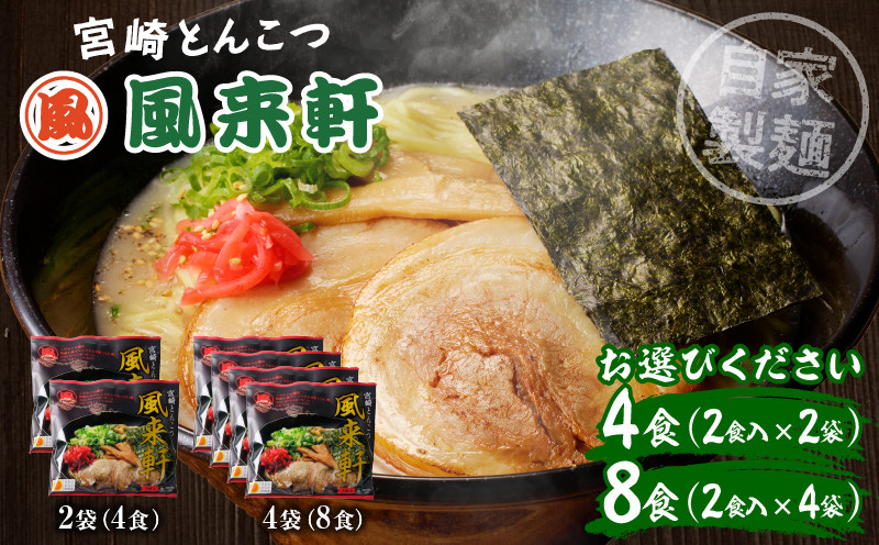 
            【選べる内容量】宮崎とんこつ風来軒（常温生麺）_M285-001-SKU
          