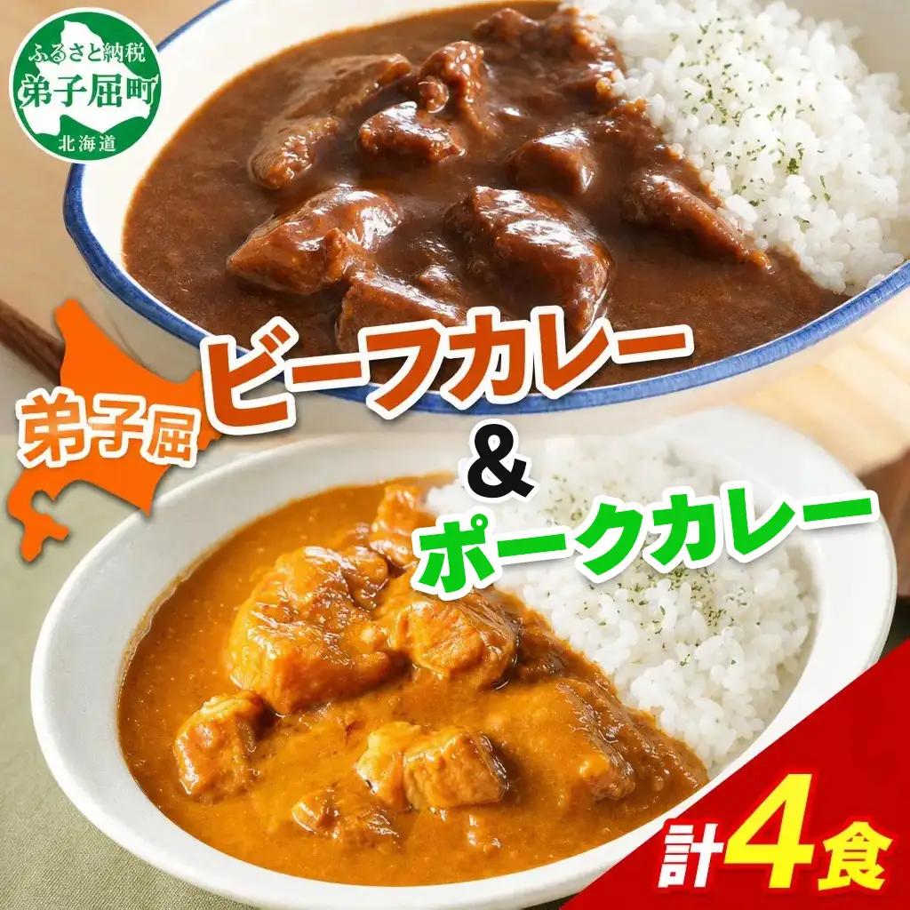 ビーフカレー 2個 ＆ ポークカレー 2個 計4個 食べ比べ セット 中辛 牛肉 ポーク 豚 業務用 レトルトカレー 保存食 備蓄 まとめ買い 北海道 弟子屈町 3750