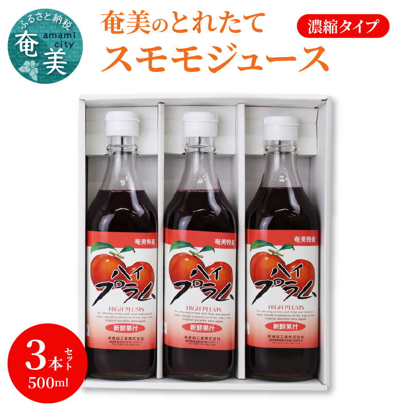 【ふるさと納税】 スモモジュース とれたて 奄美 500ml 3本 セット ビン フルーツジュース 濃縮タイプ 希釈用