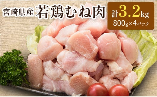 
小分けで便利！宮崎県産 若鶏むね肉 計3.2kg（800g×4パック）一口大 個別凍結【A226】
