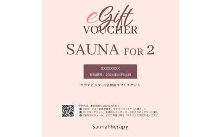女性専用の個室サウナ【SaunaTherapy】2名様ペア利用「eチケット」[1回分]【122009】