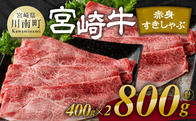 宮崎牛赤身すきしゃぶ 800g (400g×2)【肉 牛肉 国産 宮崎県産 宮崎牛 黒毛和牛 和牛 しゃぶしゃぶ すき焼き 4等級  A4ランク ウデ モモ  E11119】