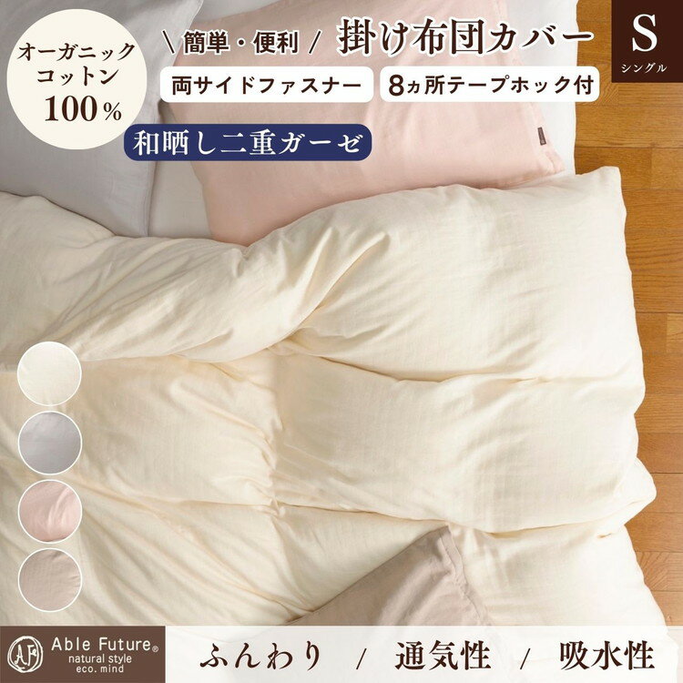 【ふるさと納税】掛け布団カバー シングル 綿100% オーガニックコットン 二重ガーゼ 和晒し 掛けカバー カバー 無地 日本製 寝具 京都金桝｜リラ