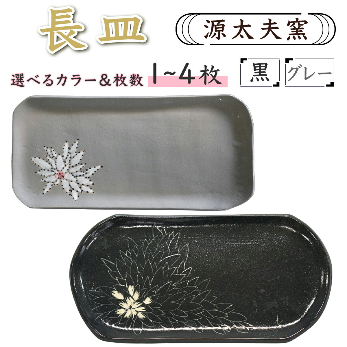 【ふるさと納税】源太夫窯 和食器『長皿』[選べる枚数：1枚から4枚]＆[選べる色：黒／グレー]｜食器 お皿 源太夫窯 げんだゆうがま 村山恵子 陶芸品 陶芸作品 陶芸 作家 作品 窯元 [0933-0945]