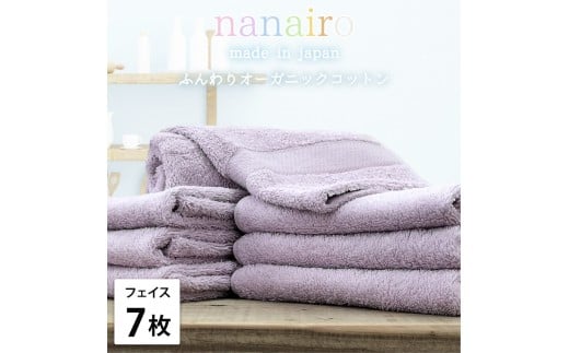 【フェイスタオル7枚組】しなやかオーガニックコットンタオル（34×80cm）ナナイロF7-PU