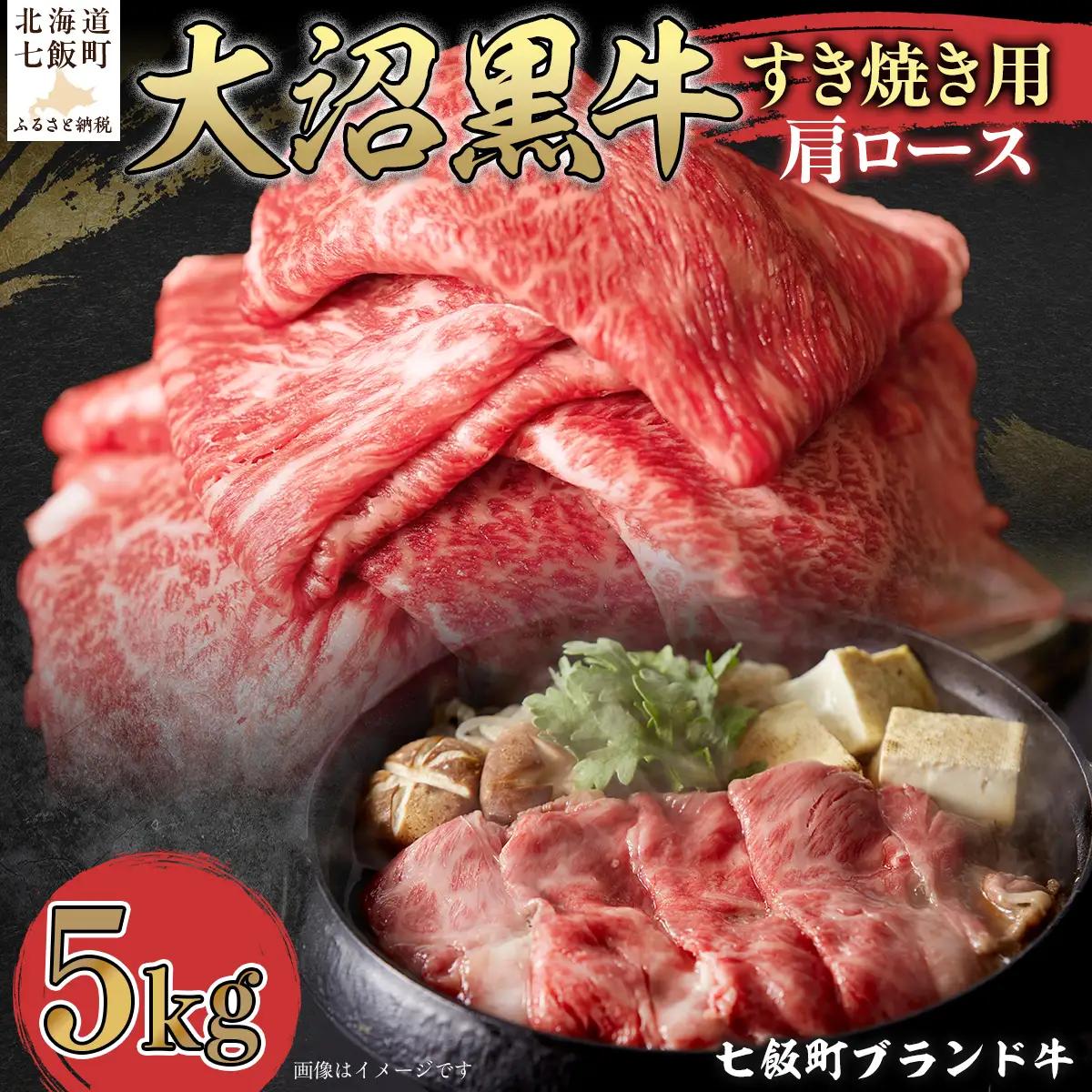 【北海道ブランド牛】大沼黒牛すき焼き（肩ロース5kg） NAM024