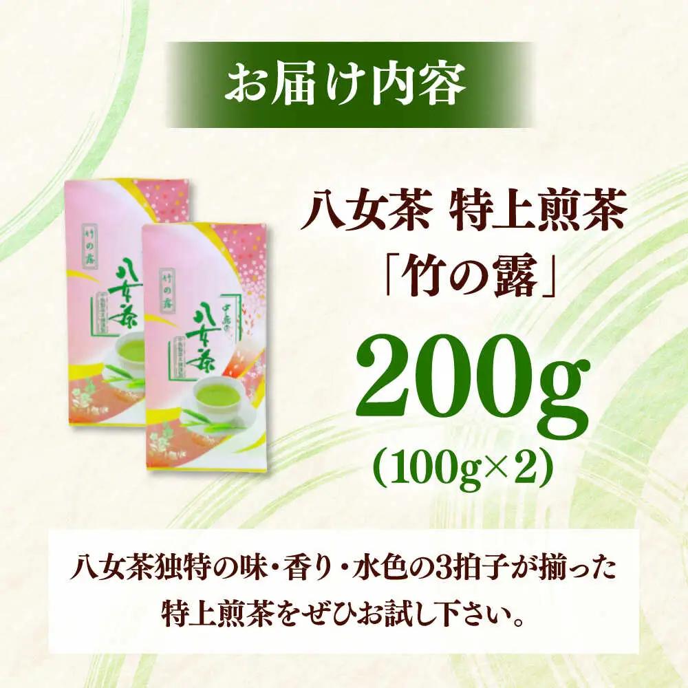 八女茶産地直送！ 中島製茶本舗 特上煎茶 「竹の露」200g 桂川町/一般社団法人地域商社ふるさぽ[ADCF008]