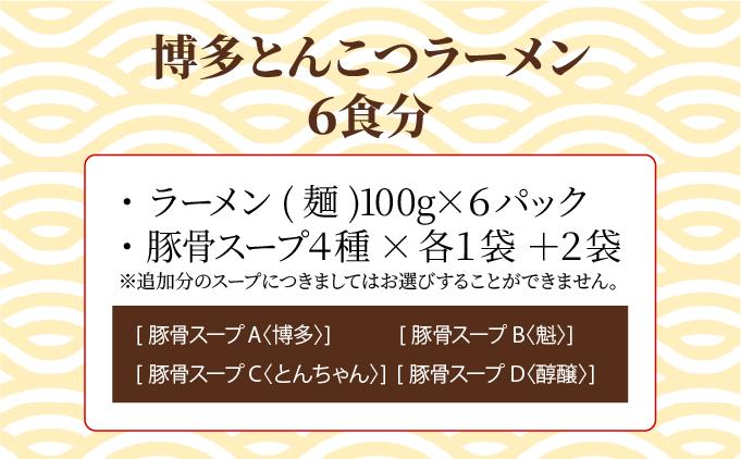 【4種の豚骨スープ】博多とんこつラーメン6食分【本場博多産のスープ】