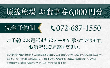 原養魚場　食事券 6，000円分 旅行 チケット ランチ ディナー  レストラン ギフト 大阪府高槻市/株式会社原養魚場[AOEA002]
