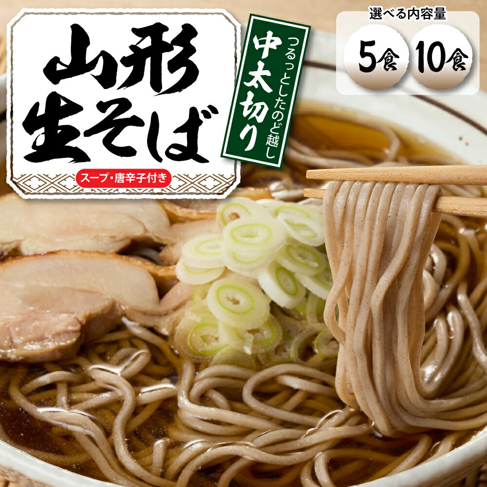 【ふるさと納税】 【 選べる 内容量 】 山形 生 そば ｢ 5食入り ・ 10食入り ｣ 生そば 出来立て 蕎麦 生麺 中太切り 最上早生 肉そば スープ 唐辛子 山形県 東根市