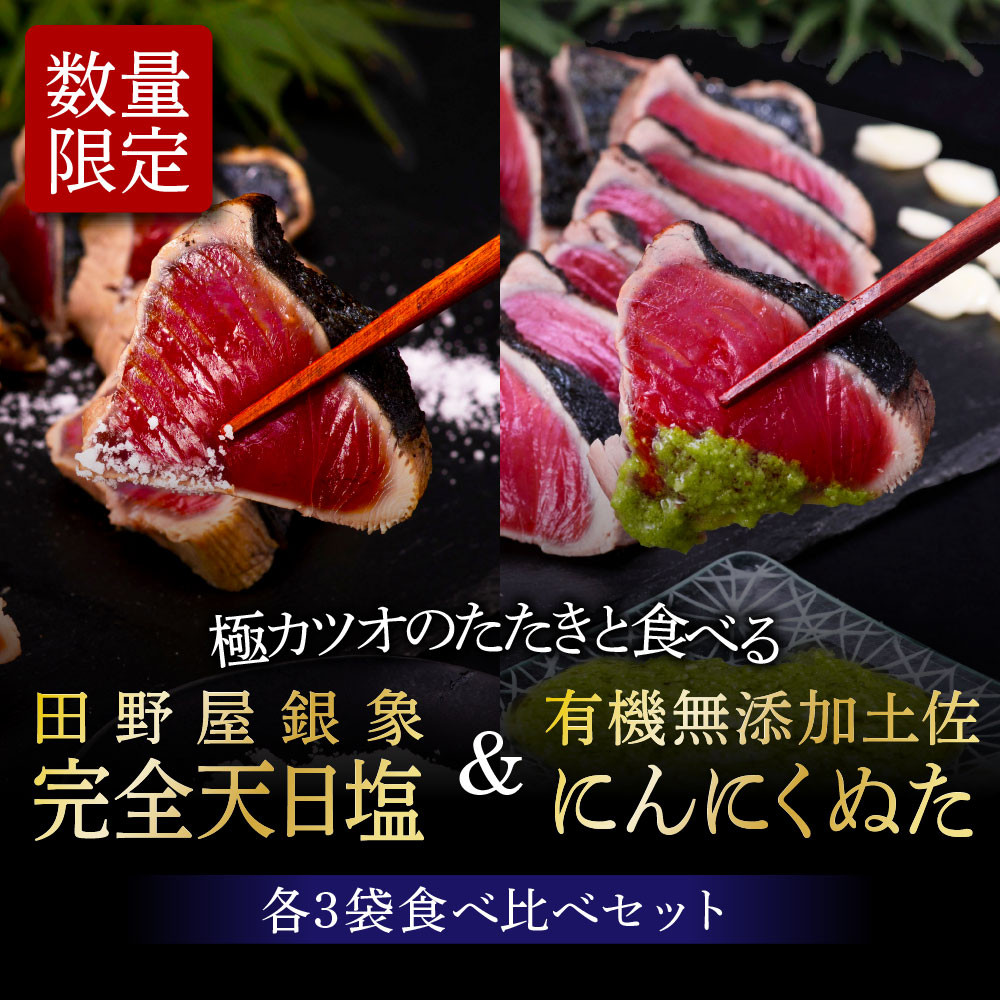
                  芸西村厳選1本釣り本わら焼き「芸西村本気極カツオのたたき（2～3人前）×2節、銀象ソルト+有機無添加土佐にんにくぬた、タレ付き」数量限定 ＃食べて応援 かつおのたたき かつおのたたき わら焼きカツオのたたき ぬた カツオたたき カツオたたき 藁焼き かつおの塩たたき
                