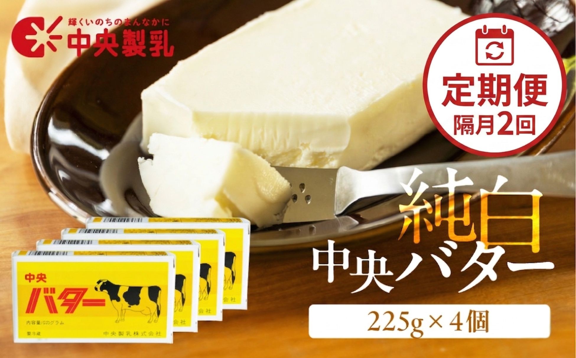
                  【定期便2回 隔月お届け 計8個】バター 定期便 純白 中央バター 加塩 225g×4個 中央製乳 バター 定期便 バター 定期便 バター 定期便 バター 定期便 バター 定期便 バター 定期便 バター 定期便 バター 定期便 バター 定期便 バター 定期便 バター 定期便 定期便 2回 定期便 2回 国産バター 加塩 国産バター 加塩 中央製乳 中央製乳 乳製品 バターセット
                