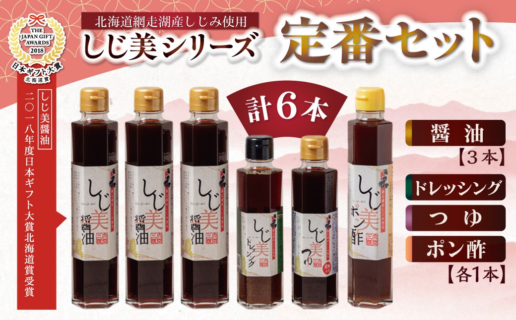 
                  ＜日本ギフト大賞北海道賞受賞＞しじ美シリーズ 定番セット 【 ふるさと納税 人気 おすすめ ランキング しじ美 しじ美醤油 醤油 日本ギフト大賞北海道賞受賞 調味料 しょうゆ しょう油 セット ポン酢 つゆ ドレッシング 貝 しじみ 濃縮 健康 常温 SDGs ギフト 料理 北海道産 特産品 お取り寄せ 贈答 贈り物 北海道 大空町 送料無料 】 OSH002
                