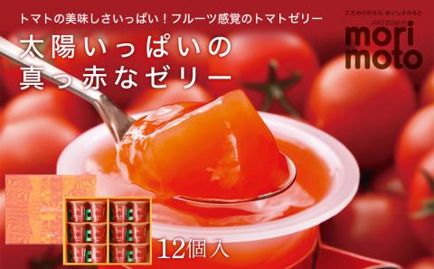 太陽いっぱいの真っ赤なゼリー（トマト味）12個入《北海道千歳市 もりもと》