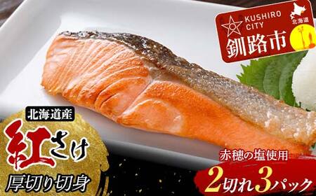 【期間限定！寄附額改定↓！】和商市場発 以西船の紅鮭 厚切り切身 3パック 真空パック入り 紅鮭 鮭 さけ シャケ ご飯のお供 F4F-8562