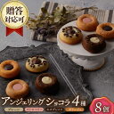 【ふるさと納税】アンジェリングショコラ8個 4種×各2個 長与町/CAKE SHOP FAVORI[EBV041] スイーツ 焼き菓子 お菓子 おやつ ショコラ チョコ セット 詰め合わせ