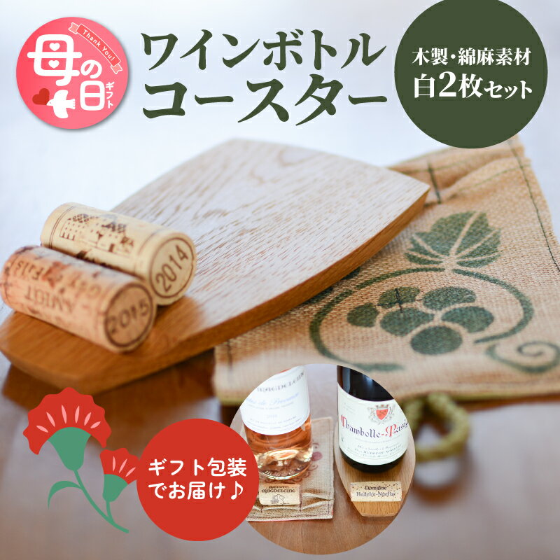 【ふるさと納税】母の日★ワインボトルコースター 白ver【母の日までにお届け！】 - ワインコースター コルク置き ワイン小物 コルク栓置き おしゃれ コルクホルダー センスのいいプレゼント お母さん お義母さん もらったら嬉しい Mother's Day 送料無料【宮崎県木城町】
