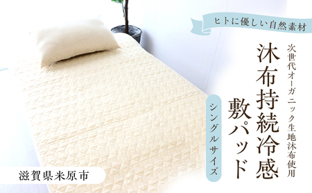 沐布（もくふ）持続冷感敷パッド シングルサイズ