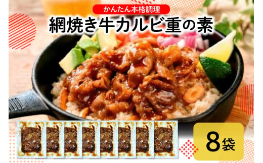 網焼き牛カルビ8袋セット hi010-012