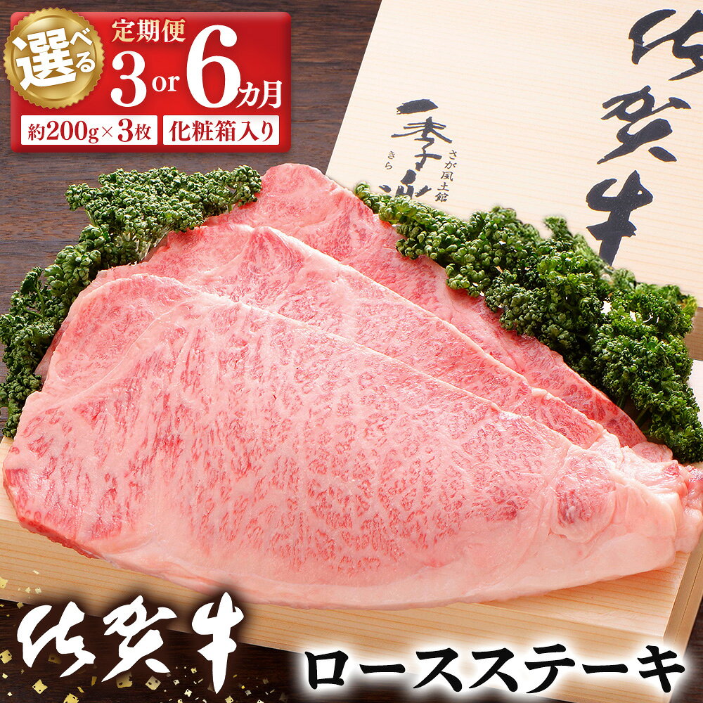 【ふるさと納税】佐賀牛 ロースステーキ(約200g×3枚) 化粧箱付【お届け回数が選べる 定期便 3回 6回 JA 佐賀牛 佐賀県産 牛肉 ロース ステーキ 上質 濃厚 サシ やわらか お中元 お歳暮 贈り物】 K012P003
