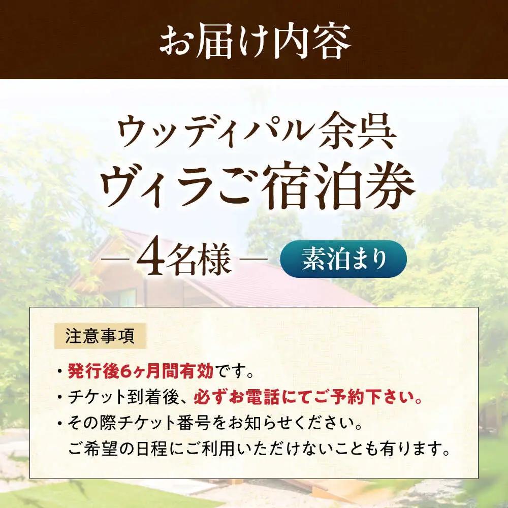宿泊券 ヴィラ 素泊まり 4名[AQAP003] 宿泊券