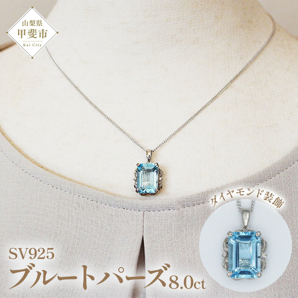 【ふるさと納税】ブルートパーズ ペンダント 8ct 8カラット シルバー925 SV925 大粒 （161275） [山梨 ペンダント ネックレス ブルートパーズ シルバー ジュエリー ダイヤモンド ] 山梨県 甲斐市 BR-59