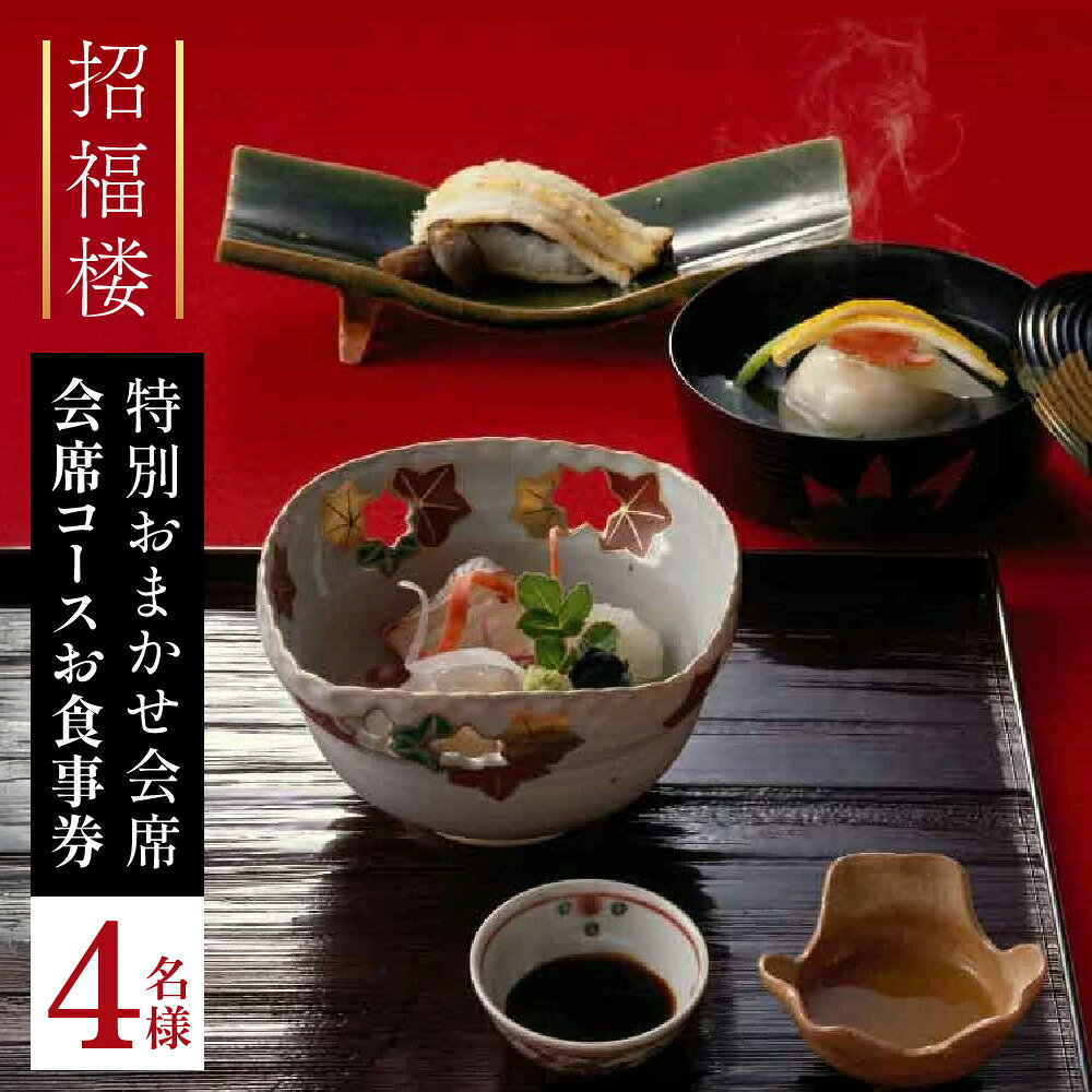 【ふるさと納税】招福楼特別おまかせ会席　会席コースお食事券 4名様 食事 しょくじ 昼食 ちゅうしょく 高級 こうきゅう 楽天 寄付 返礼品 お歳暮 ギフト プレゼント お祝い 贈り物 ふるさと納税 近江　IO01　株式会社招福楼