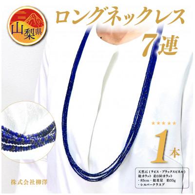 ふるさと納税 山梨県 ラピスラズリ・ブラックスピネル 7連 ロングネックレス