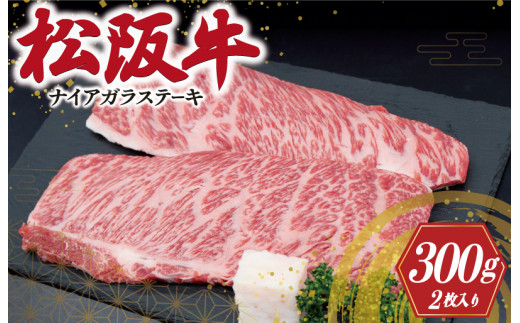 松阪牛ナイアガラステーキ 300g (150g×2枚） 肉 牛 牛肉 和牛 ブランド牛 高級 国産 霜降り 冷凍 ふるさと 人気 特選 ステーキ 焼肉 カルビ しもふり 霜降 脂 脂身 やわらか やわらかい J39