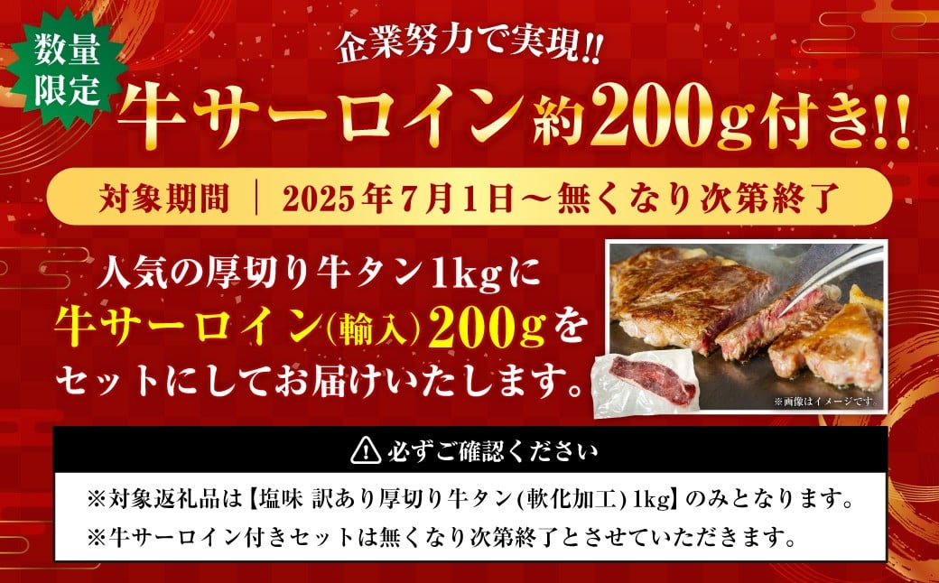 【最短翌日発送】【訳あり】厚切り 牛タン 塩味 1kg＋牛サーロイン200gセット【軟化加工】