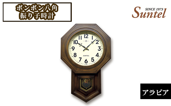 
No.958 SQ02＿A　ボンボン八角振り子時計（アラビア） 2500g ／ とけい インテリア 家具 神奈川県
