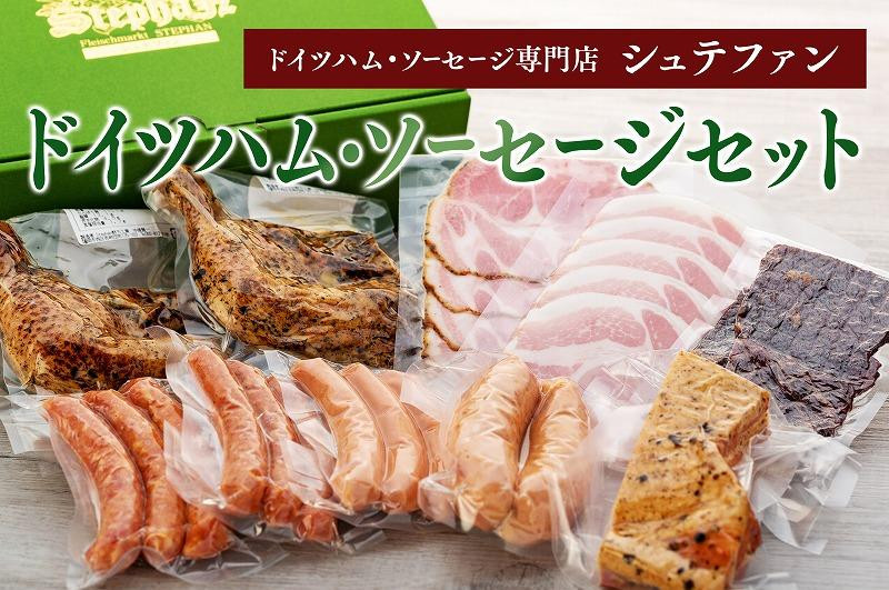 
【福岡市内のドイツハム・ソーセージ専門店】シュテファン　ドイツハム・ソーセージセットB
