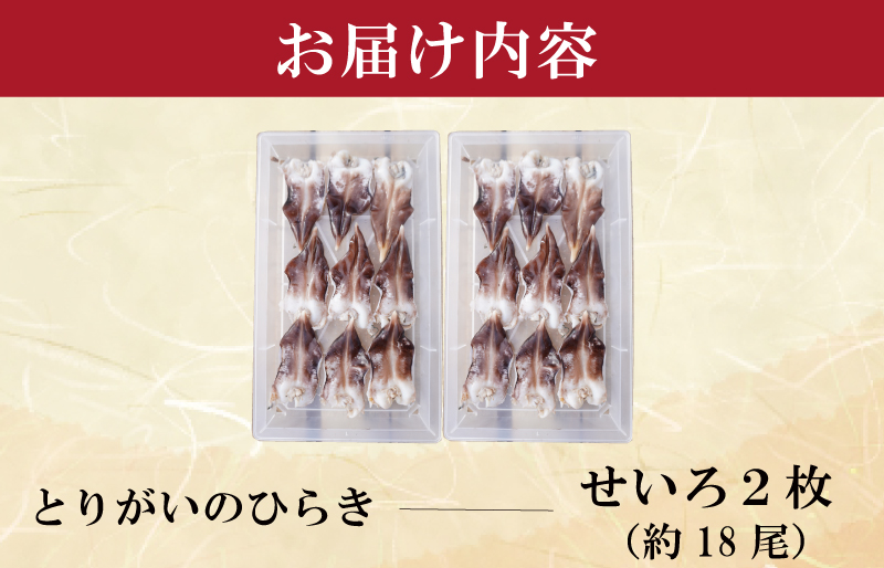 【期間限定】とりがいのひらき 旬 おすすめ 大サイズ とり貝 トリガイ 貝 鳥貝 急速冷凍 高タンパク 低脂肪 ヘルシー
