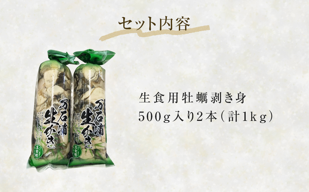 【先行予約】生牡蠣 牡蠣 生食用 かき剥き身 500g 2本入 水無
