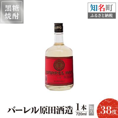 ふるさと納税 知名町 奄美黒糖焼酎 バーレル　720ml×1本